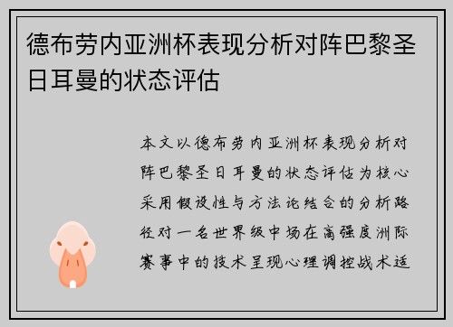 德布劳内亚洲杯表现分析对阵巴黎圣日耳曼的状态评估