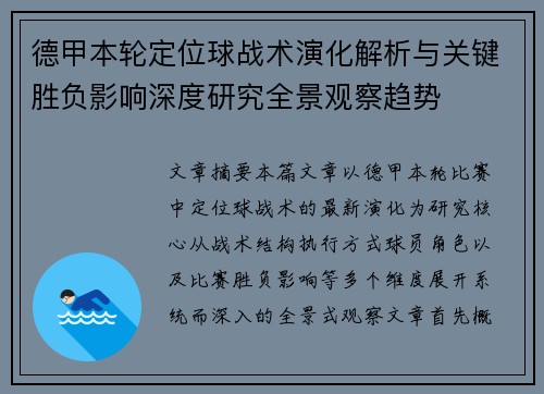 德甲本轮定位球战术演化解析与关键胜负影响深度研究全景观察趋势