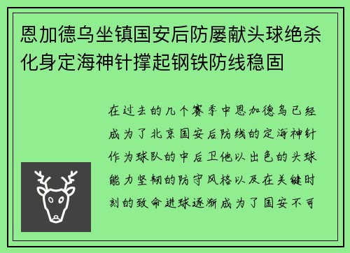 恩加德乌坐镇国安后防屡献头球绝杀化身定海神针撑起钢铁防线稳固 恩加德乌坐镇国安后防屡献头球绝杀化身定海神针撑起钢铁防线稳固