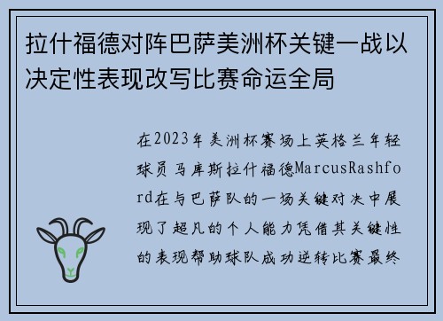 拉什福德对阵巴萨美洲杯关键一战以决定性表现改写比赛命运全局