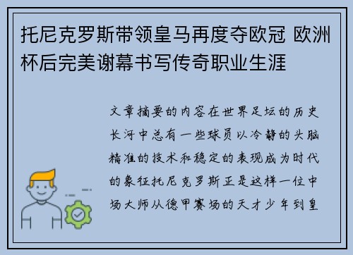 托尼克罗斯带领皇马再度夺欧冠 欧洲杯后完美谢幕书写传奇职业生涯