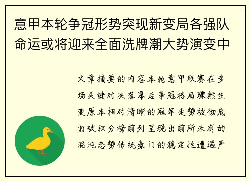 意甲本轮争冠形势突现新变局各强队命运或将迎来全面洗牌潮大势演变中