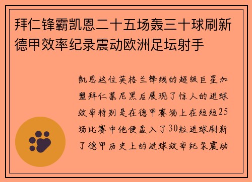 拜仁锋霸凯恩二十五场轰三十球刷新德甲效率纪录震动欧洲足坛射手