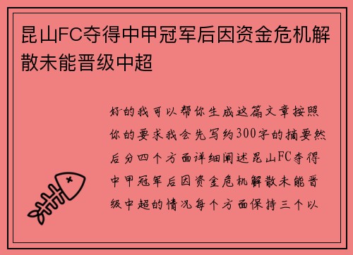 昆山FC夺得中甲冠军后因资金危机解散未能晋级中超
