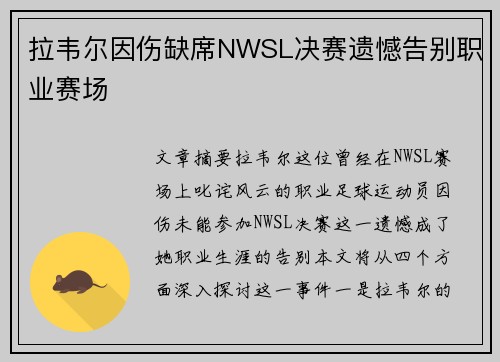 拉韦尔因伤缺席NWSL决赛遗憾告别职业赛场