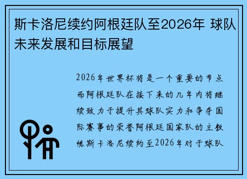 斯卡洛尼续约阿根廷队至2026年 球队未来发展和目标展望