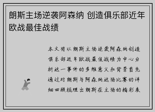 朗斯主场逆袭阿森纳 创造俱乐部近年欧战最佳战绩
