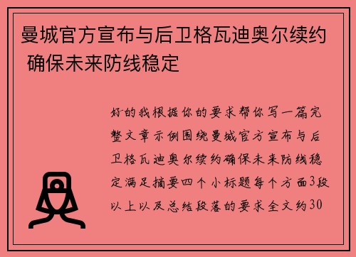 曼城官方宣布与后卫格瓦迪奥尔续约 确保未来防线稳定