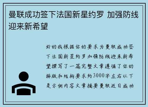 曼联成功签下法国新星约罗 加强防线迎来新希望