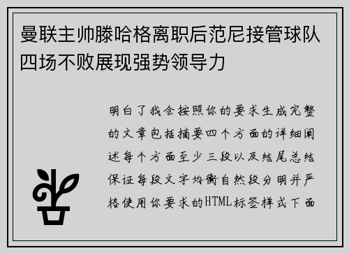 曼联主帅滕哈格离职后范尼接管球队四场不败展现强势领导力