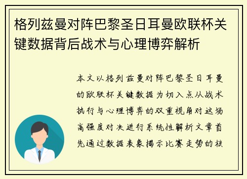 格列兹曼对阵巴黎圣日耳曼欧联杯关键数据背后战术与心理博弈解析