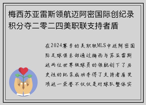 梅西苏亚雷斯领航迈阿密国际创纪录积分夺二零二四美职联支持者盾