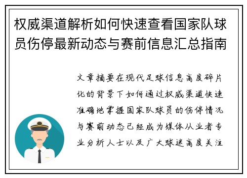 权威渠道解析如何快速查看国家队球员伤停最新动态与赛前信息汇总指南
