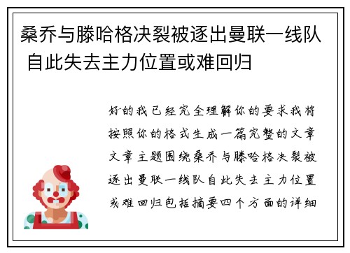 桑乔与滕哈格决裂被逐出曼联一线队 自此失去主力位置或难回归
