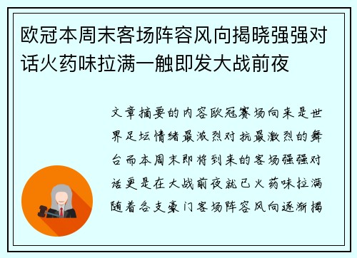 欧冠本周末客场阵容风向揭晓强强对话火药味拉满一触即发大战前夜