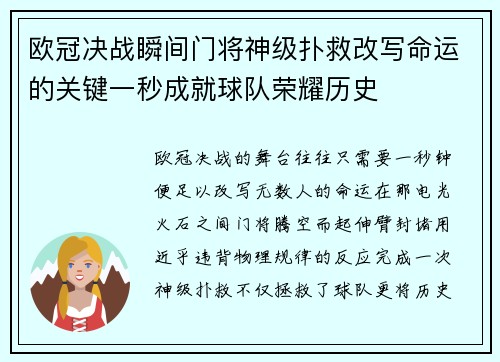 欧冠决战瞬间门将神级扑救改写命运的关键一秒成就球队荣耀历史