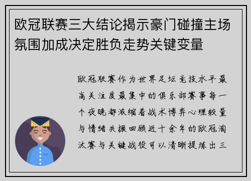 欧冠联赛三大结论揭示豪门碰撞主场氛围加成决定胜负走势关键变量