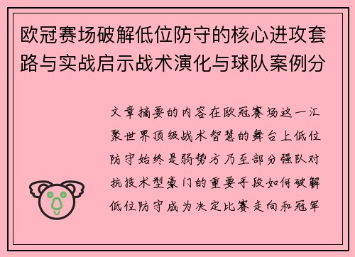 欧冠赛场破解低位防守的核心进攻套路与实战启示战术演化与球队案例分析