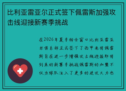 比利亚雷亚尔正式签下佩雷斯加强攻击线迎接新赛季挑战