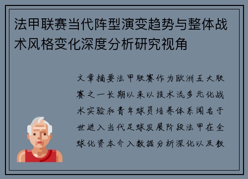 法甲联赛当代阵型演变趋势与整体战术风格变化深度分析研究视角