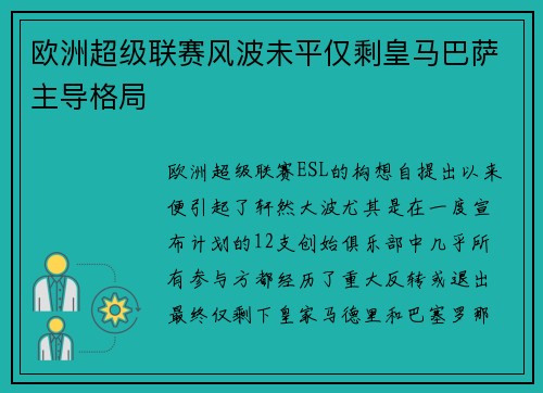 欧洲超级联赛风波未平仅剩皇马巴萨主导格局 欧洲超级联赛风波未平仅剩皇马巴萨主导格局