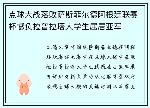 点球大战落败萨斯菲尔德阿根廷联赛杯憾负拉普拉塔大学生屈居亚军
