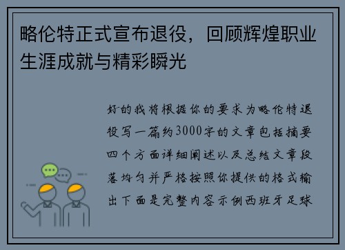 略伦特正式宣布退役，回顾辉煌职业生涯成就与精彩瞬光