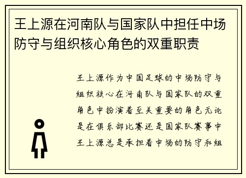 王上源在河南队与国家队中担任中场防守与组织核心角色的双重职责