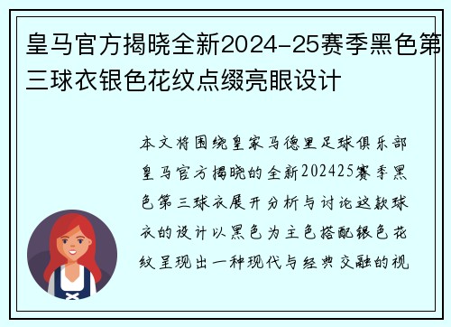 皇马官方揭晓全新2024-25赛季黑色第三球衣银色花纹点缀亮眼设计 皇马官方揭晓全新2024-25赛季黑色第三球衣银色花纹点缀亮眼设计