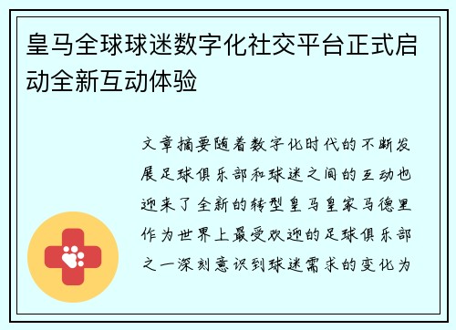 皇马全球球迷数字化社交平台正式启动全新互动体验 皇马全球球迷数字化社交平台正式启动全新互动体验