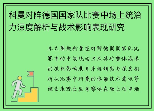 科曼对阵德国国家队比赛中场上统治力深度解析与战术影响表现研究