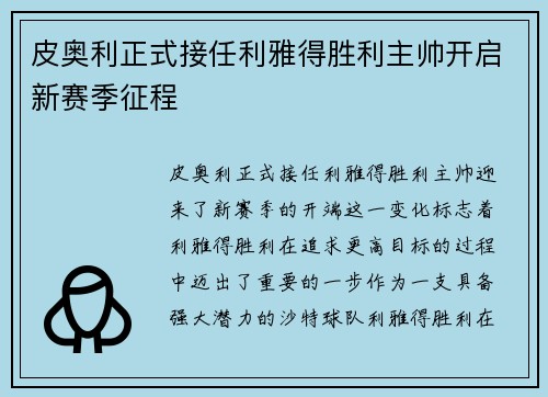皮奥利正式接任利雅得胜利主帅开启新赛季征程