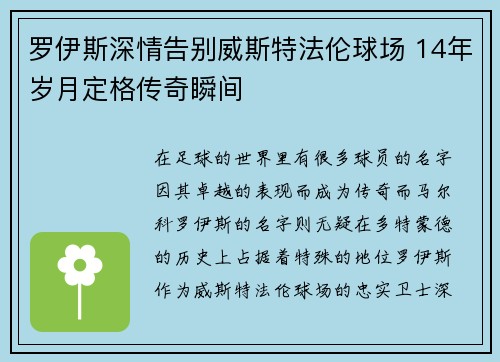 罗伊斯深情告别威斯特法伦球场 14年岁月定格传奇瞬间