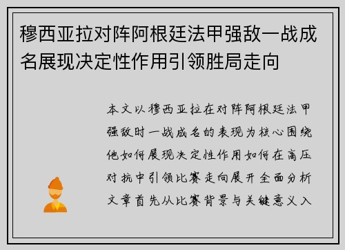穆西亚拉对阵阿根廷法甲强敌一战成名展现决定性作用引领胜局走向