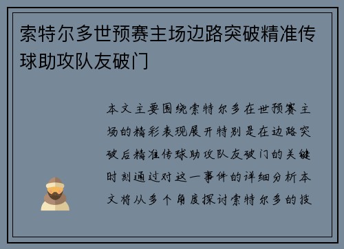 索特尔多世预赛主场边路突破精准传球助攻队友破门