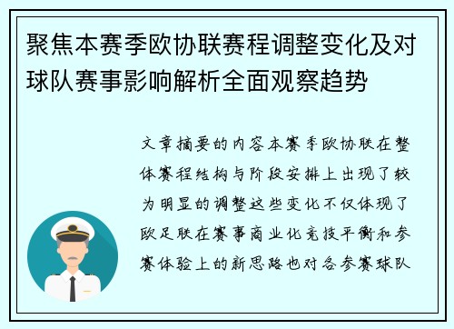 聚焦本赛季欧协联赛程调整变化及对球队赛事影响解析全面观察趋势