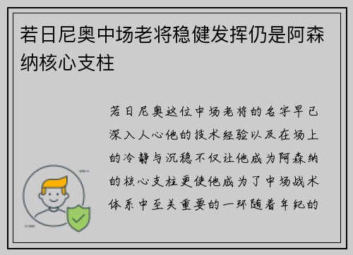 若日尼奥中场老将稳健发挥仍是阿森纳核心支柱 若日尼奥中场老将稳健发挥仍是阿森纳核心支柱