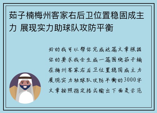 茹子楠梅州客家右后卫位置稳固成主力 展现实力助球队攻防平衡 茹子楠梅州客家右后卫位置稳固成主力 展现实力助球队攻防平衡