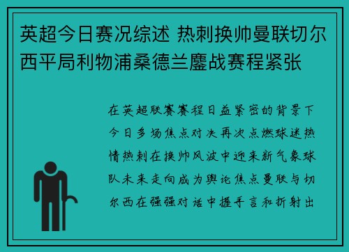 英超今日赛况综述 热刺换帅曼联切尔西平局利物浦桑德兰鏖战赛程紧张 英超今日赛况综述 热刺换帅曼联切尔西平局利物浦桑德兰鏖战赛程紧张