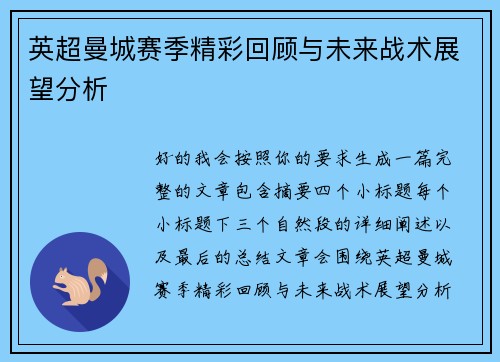 英超曼城赛季精彩回顾与未来战术展望分析 英超曼城赛季精彩回顾与未来战术展望分析