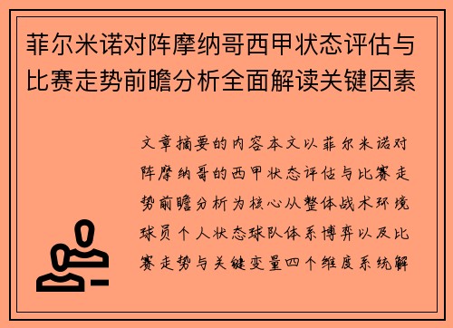 菲尔米诺对阵摩纳哥西甲状态评估与比赛走势前瞻分析全面解读关键因素