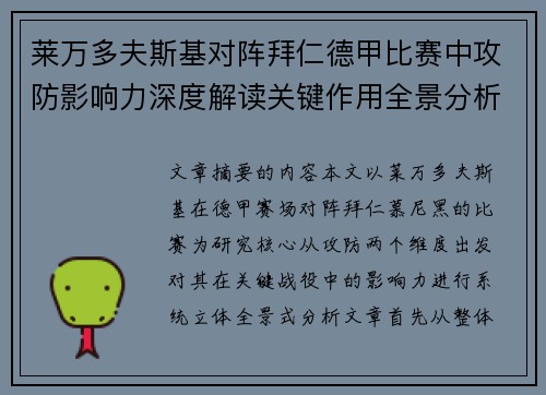 莱万多夫斯基对阵拜仁德甲比赛中攻防影响力深度解读关键作用全景分析