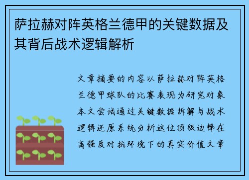 萨拉赫对阵英格兰德甲的关键数据及其背后战术逻辑解析