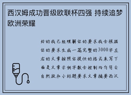 西汉姆成功晋级欧联杯四强 持续追梦欧洲荣耀
