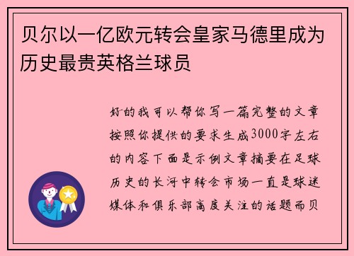 贝尔以一亿欧元转会皇家马德里成为历史最贵英格兰球员