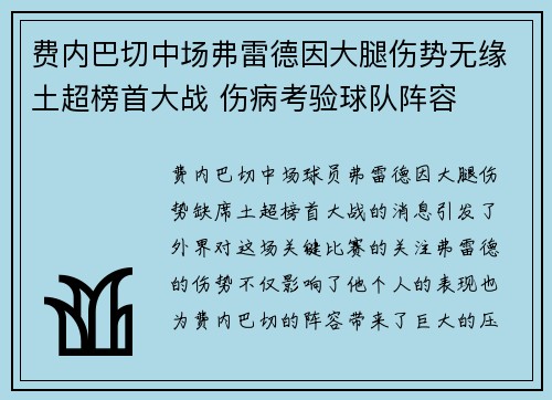 费内巴切中场弗雷德因大腿伤势无缘土超榜首大战 伤病考验球队阵容