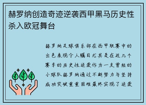 赫罗纳创造奇迹逆袭西甲黑马历史性杀入欧冠舞台
