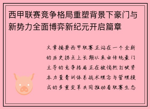 西甲联赛竞争格局重塑背景下豪门与新势力全面博弈新纪元开启篇章