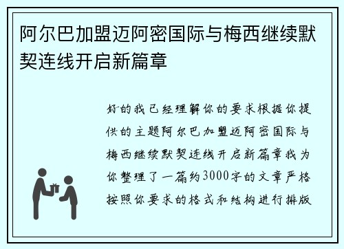 阿尔巴加盟迈阿密国际与梅西继续默契连线开启新篇章