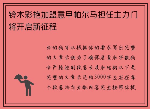 铃木彩艳加盟意甲帕尔马担任主力门将开启新征程
